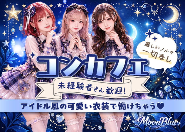 MoonBlue(ムーンブルー)の店舗画像